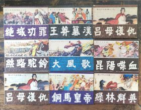 直扳连环画《前后汉通俗演义》26册合售