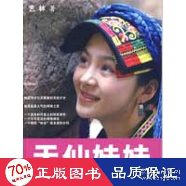 天仙妹妹