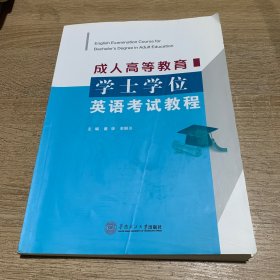 成人高等教育学士学位英语考试教程