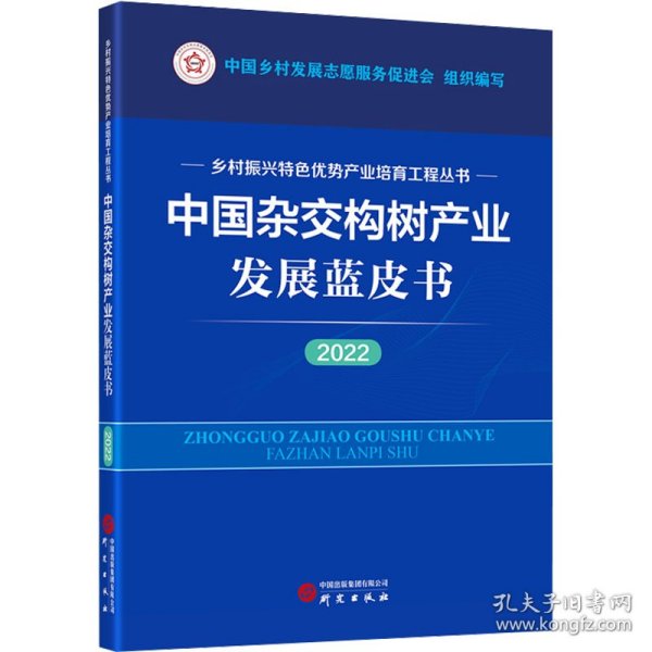 中国杂交构树产业发展蓝皮书（2022）：乡村振兴特色优势产业培育工程丛书 图文并茂 讲解清晰 数据详实