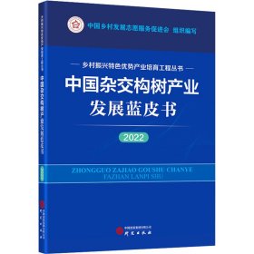 中国杂交构树产业发展蓝皮书（2022）：乡村振兴特色优势产业培育工程丛书 图文并茂 讲解清晰 数据详实