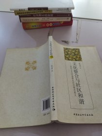 文化整合與社區(qū)和諧