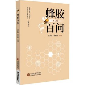 蜂胶百问 9787521445398 编者:吕泽田//徐景耀| 中国医药科技