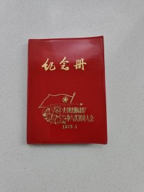 沈阳标准件厂《团八次大会纪念册》日记本。(全新板品，没有使用过)。高17.3厘米，宽12.2厘米