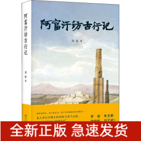 阿富汗訪古行記
