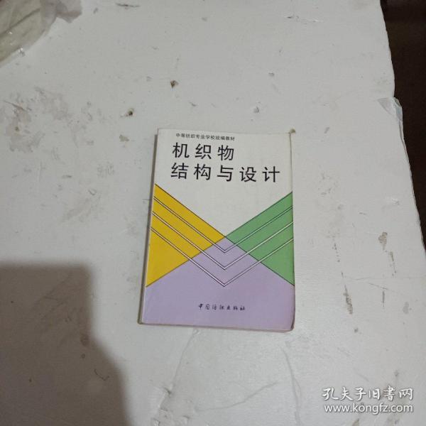 机织物结构与设计