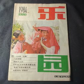 乐园（1984年改刊号 总第一期）