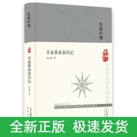 辛亥革命親歷記