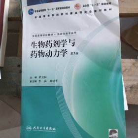 生物药剂学与药物动力学