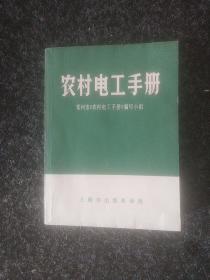 农村电工手册