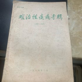 （医学文摘）难治性疾病专辑（1981-1983）