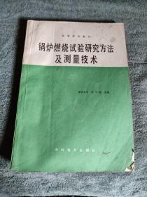 锅炉燃烧试验研究方法及测量技术 高等学校教材 (一版一印) 正版