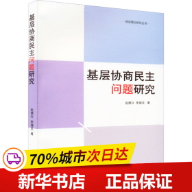 基层协商民主问题研究