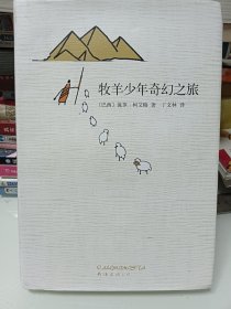 牧羊少年奇幻之旅