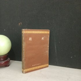 战术