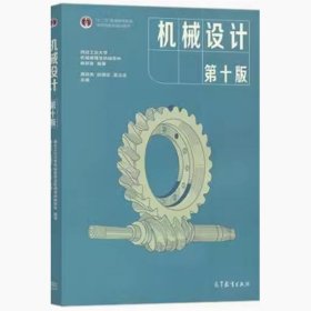 機械設計 第十版濮良貴高等教育出版社9787040514216