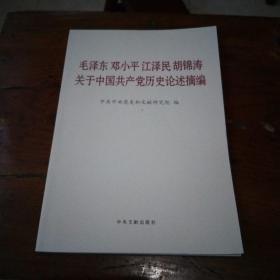 毛泽东邓小平江泽民胡锦涛关于中国共产党历史论述摘编（普及本）