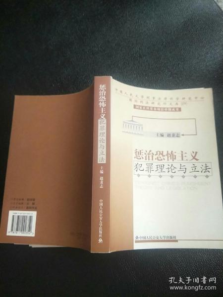 惩治恐怖主义犯罪理论与立法——中国人民大学刑事法律科学研究中心国际刑法研究所文库；29
原版內页没有笔记