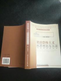 惩治恐怖主义犯罪理论与立法——中国人民大学刑事法律科学研究中心国际刑法研究所文库；29
原版內页没有笔记