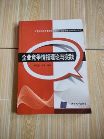 企业竞争情报理论与实践