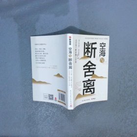 空海与断舍离