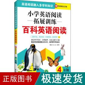 小学英语阅读拓展训练：百科英语阅读（四年级）（赠外教朗读音频）