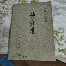 中国古典文学读本丛书 诗经选 A18