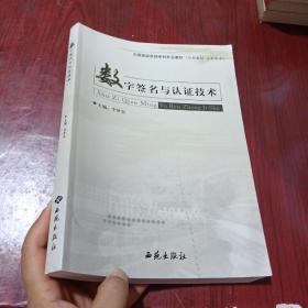 数字签名与认证技术