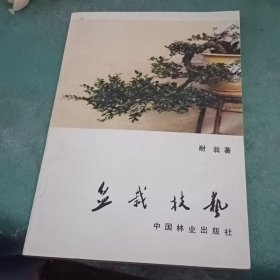 盆栽技艺