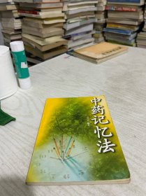中药记忆法