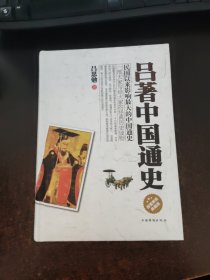 吕著中国通史（超值精装典藏版）