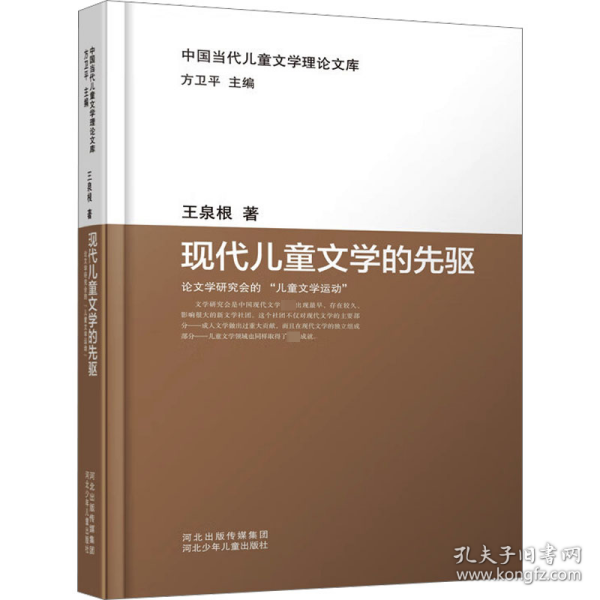 现代文学的先驱:学研究会的“文学运动” 中国现当代文学理论 王泉根