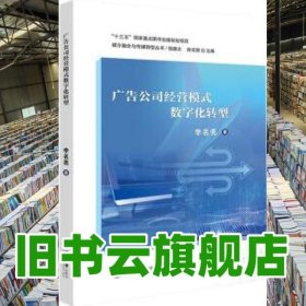 广告公司经营模式数字化转型 李名亮 中山大学出版社 9787306071828