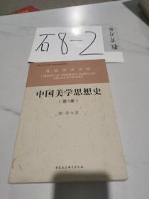 中国美学思想史（第一册）