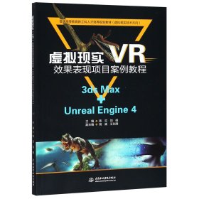 虚拟现实<VR>效果表现项目案例教程(3dsMax+UnrealEngine4虚拟现实技术方向普通高等