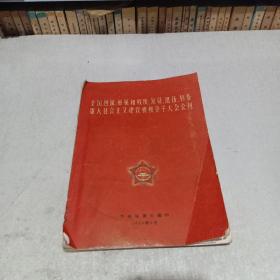 五十年代1959年全国烈属、军属和残废、复员、退伍、转业军人社会主义建设积极分子大会会刊