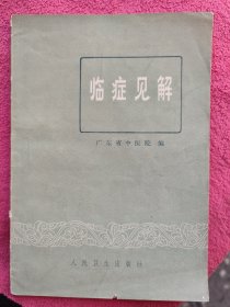 临证见解：共选5位老中医的7篇专题文章：①张阶平，珍珠母补益方运用的经验，并附精神分裂症治愈医案。②林夏泉 腹泻与理泻汤，附顽固腹泻治愈二例。癫痫与除痫散附医案1例。③岑鹤龄 肝炎辨治浅见：黄疸，胁痛各附治愈医案3例。补阳法的应用：高血压，肥大性脊椎炎，偏瘫，低热，水肿各附治愈医案1例。④文子源，慢谈咳嗽的辨证施治：风寒，风热，燥咳，痰饮各附治愈医案1例。⑤甄梦初，穿海汤治疗痹症，附治愈医案4例