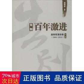 告别百年激进：温铁军演讲录2004-2014（上）