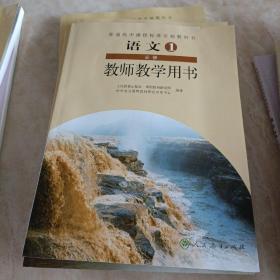 普通高中课程标准实验教科书    语文  2 必修   教师教学用书