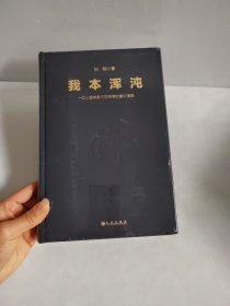 我本浑沌：一个心理学家不同寻常的意识漫画