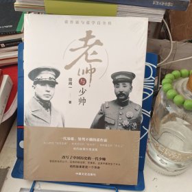 老帅与少帅/张作霖与张学良全传