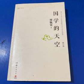 国学的天空（修订版）