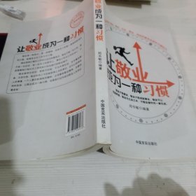 让敬业成为一种习惯