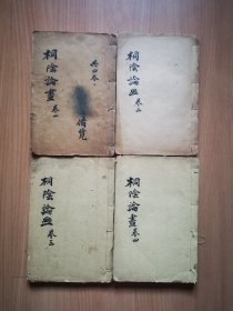 【朱墨套印】清同治《桐阴论画》首卷、上下卷、附录～桐阴画诀、论画水传4册全。
