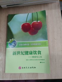 新世纪健康饮食
