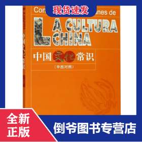 中国文化常识(中西对照) 9787802002333