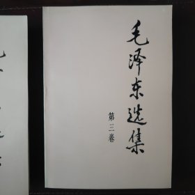 毛泽东选集（全4卷）