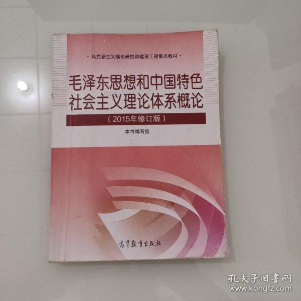 毛泽东思想和中国特色社会主义理论体系概论（2015年修订版）