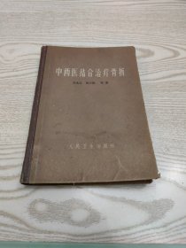 中西医结合治疗骨折