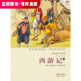 中国古典文学名著：西游记（下）